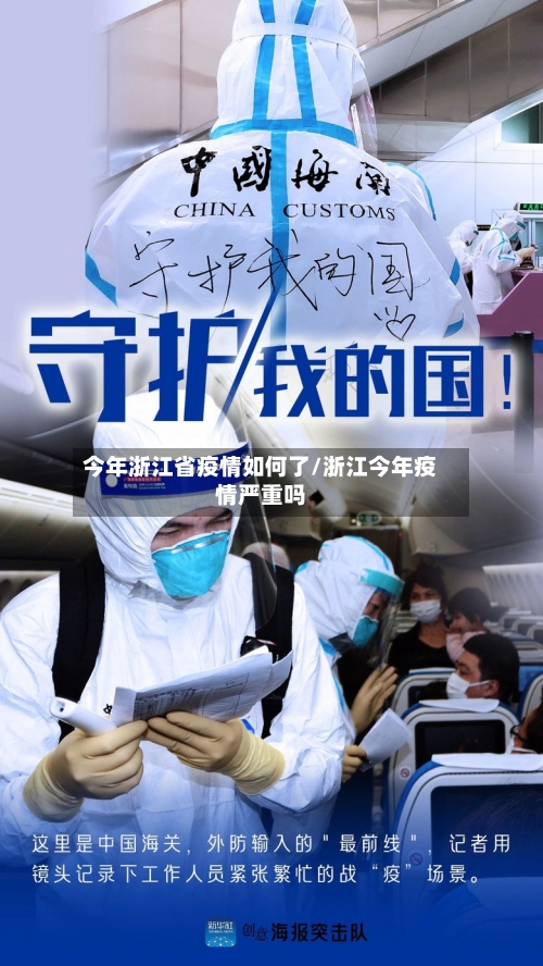 今年浙江省疫情如何了/浙江今年疫情严重吗-第1张图片