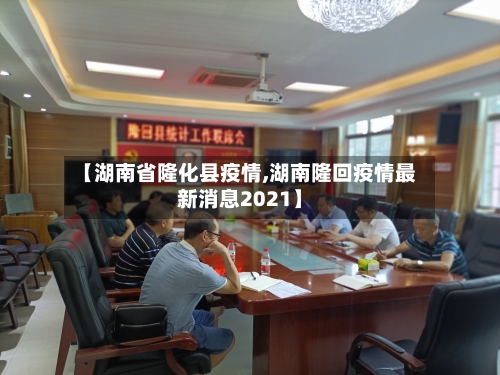 【湖南省隆化县疫情,湖南隆回疫情最新消息2021】-第2张图片