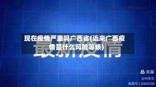 现在疫情严重吗广西省(近来广西疫情是什么风险等级)-第3张图片