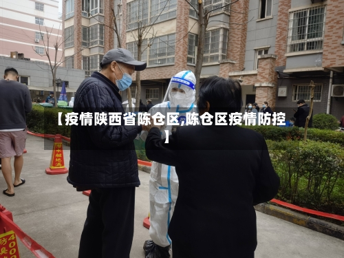 【疫情陕西省陈仓区,陈仓区疫情防控】-第1张图片