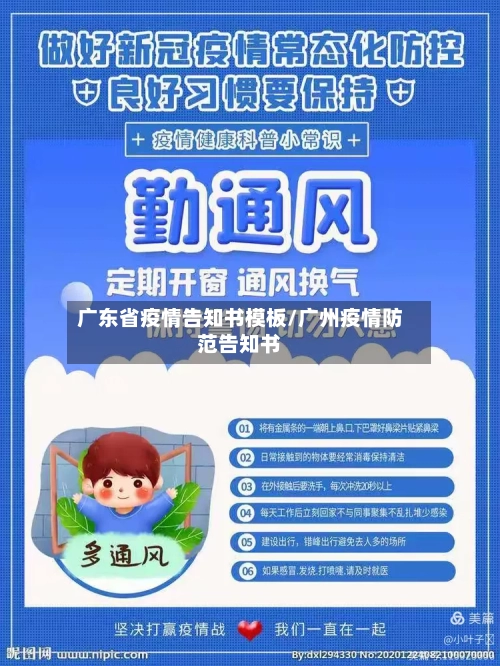 广东省疫情告知书模板/广州疫情防范告知书-第2张图片