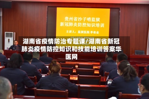 湖南省疫情防治专题课/湖南省新冠肺炎疫情防控知识和技能培训答案华医网-第2张图片