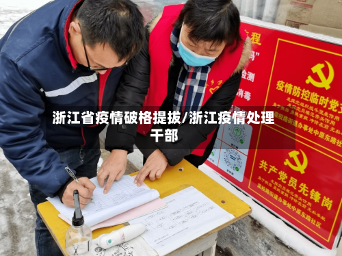 浙江省疫情破格提拔/浙江疫情处理干部-第1张图片