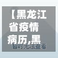 【黑龙江省疫情病历,黑龙江省疫情最新通报确诊病例】-第2张图片