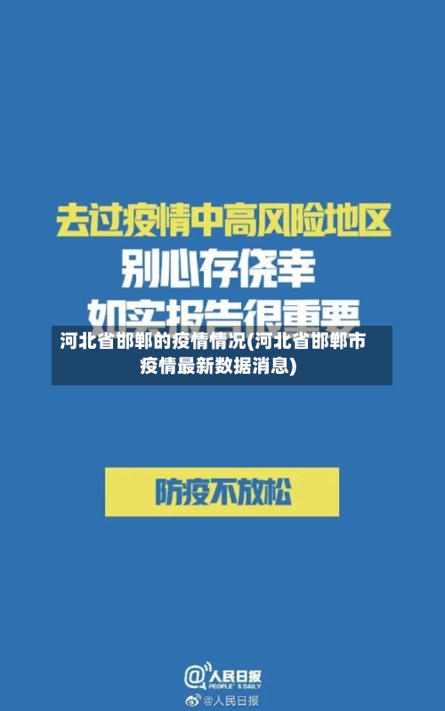 河北省邯郸的疫情情况(河北省邯郸市疫情最新数据消息)-第1张图片