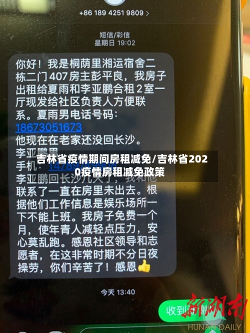 吉林省疫情期间房租减免/吉林省2020疫情房租减免政策-第1张图片