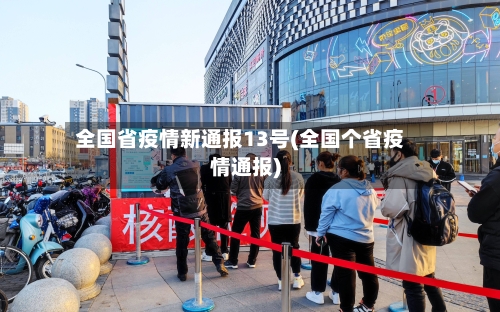 全国省疫情新通报13号(全国个省疫情通报)-第2张图片