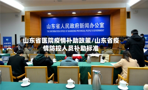 山东省医院疫情补助政策/山东省疫情防控人员补助标准-第2张图片