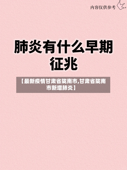 【最新疫情甘肃省陇南市,甘肃省陇南市新增肺炎】-第1张图片