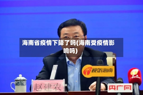 海南省疫情下降了吗(海南受疫情影响吗)-第2张图片