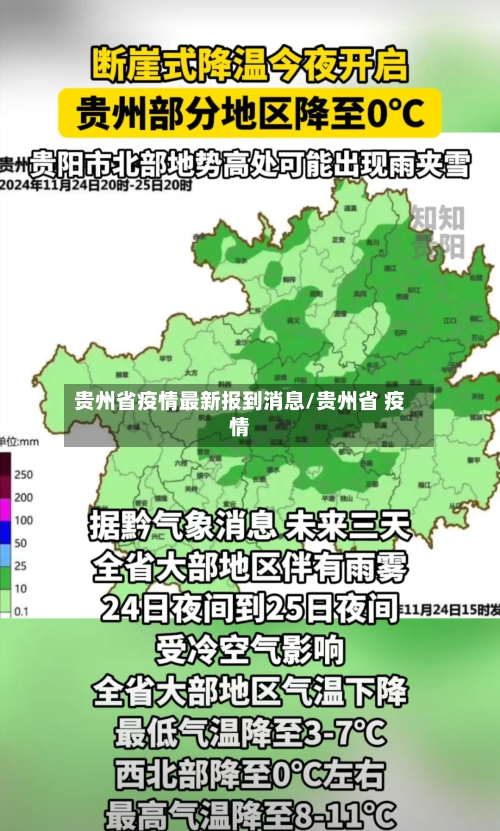 贵州省疫情最新报到消息/贵州省 疫情-第1张图片
