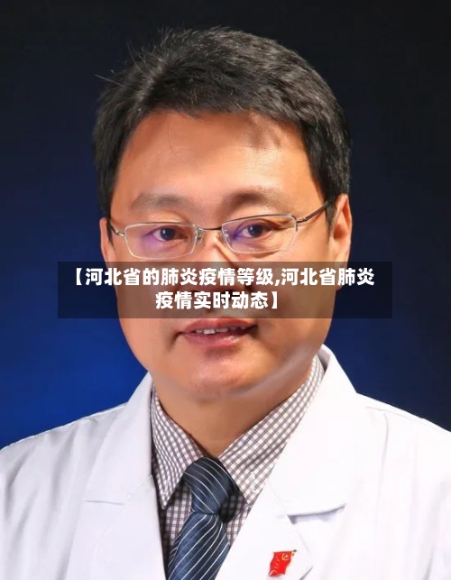 【河北省的肺炎疫情等级,河北省肺炎疫情实时动态】-第1张图片