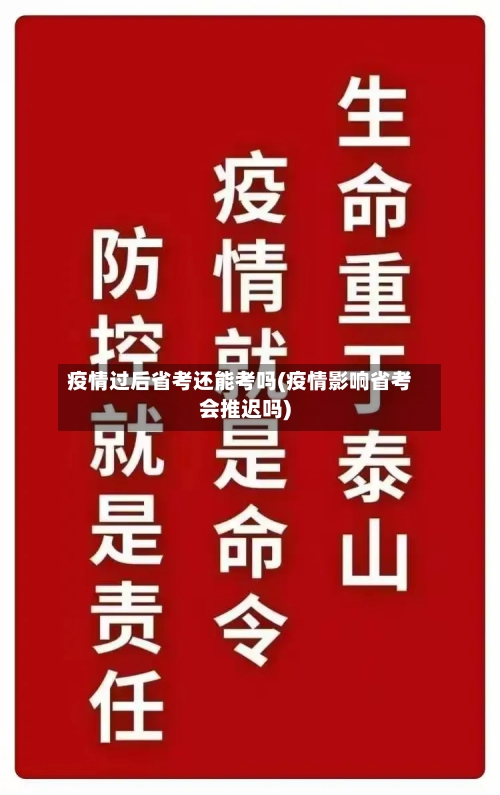 疫情过后省考还能考吗(疫情影响省考会推迟吗)-第1张图片