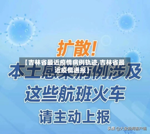 【吉林省最近疫情病例轨迹,吉林省最近疫情通报】-第1张图片