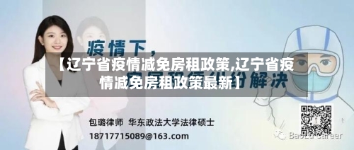 【辽宁省疫情减免房租政策,辽宁省疫情减免房租政策最新】-第3张图片