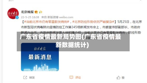 广东省疫情最新局势图(广东省疫情最新数据统计)-第1张图片