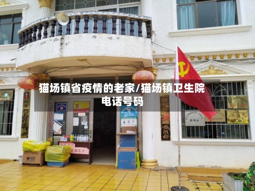 猫场镇省疫情的老家/猫场镇卫生院电话号码-第2张图片