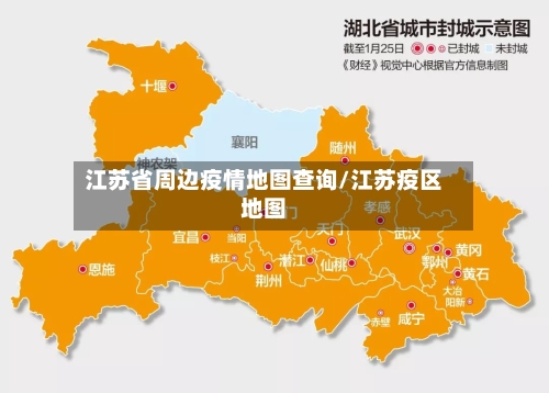 江苏省周边疫情地图查询/江苏疫区地图-第3张图片
