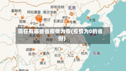 现在有哪些省疫情为零(疫情为0的省份)-第2张图片