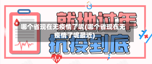 哪个省现在无疫情了呢(哪个省现在无疫情了呢最近)-第1张图片