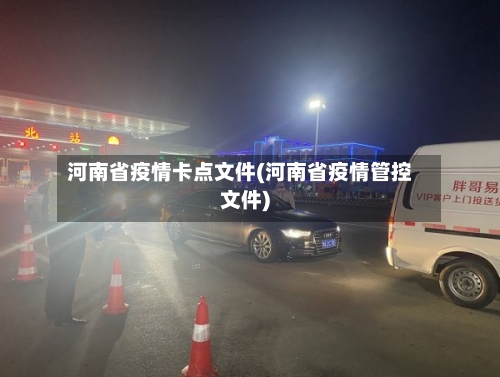 河南省疫情卡点文件(河南省疫情管控文件)-第1张图片