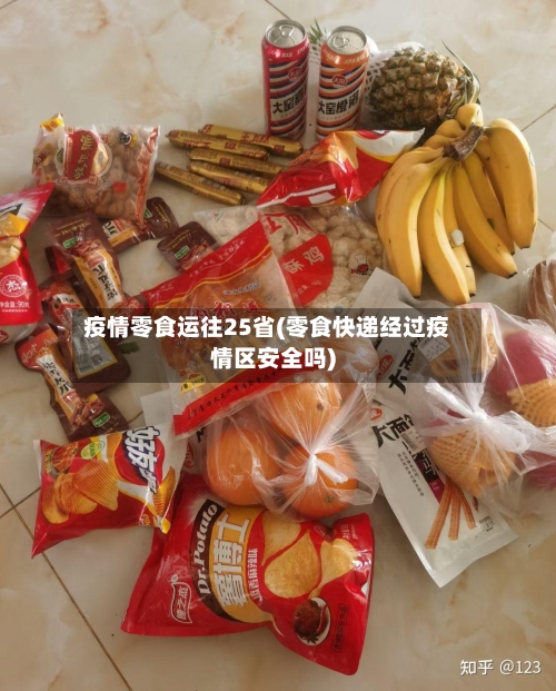 疫情零食运往25省(零食快递经过疫情区安全吗)-第2张图片