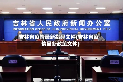 吉林省疫情最新指导文件(吉林省疫情最新政策文件)-第1张图片