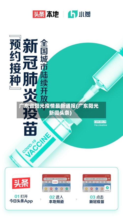 广东省阳光疫情最新通报(广东阳光新闻头条)-第1张图片