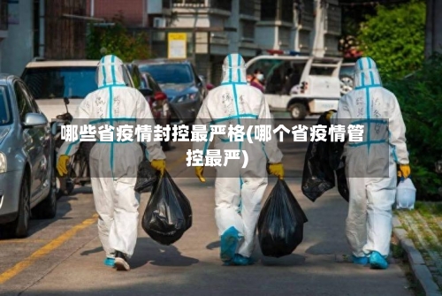 哪些省疫情封控最严格(哪个省疫情管控最严)-第2张图片