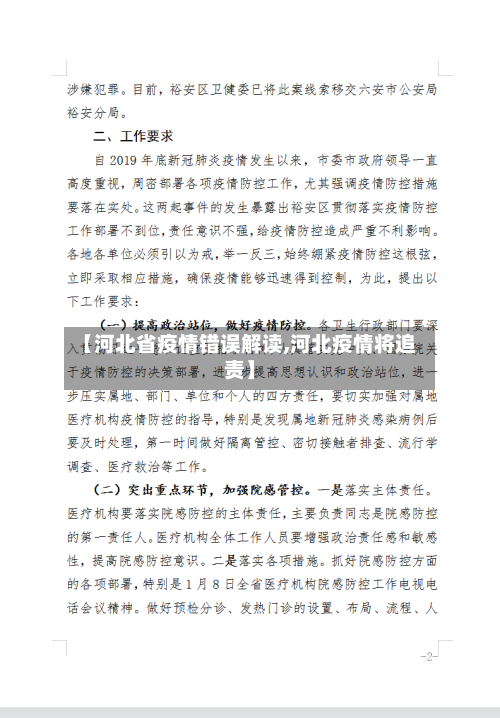 【河北省疫情错误解读,河北疫情将追责】-第2张图片