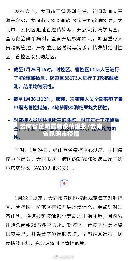 云南省昆明最新疫情通报/云南省昆明市疫情-第3张图片