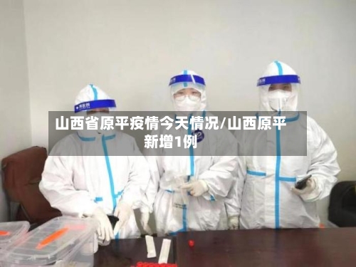山西省原平疫情今天情况/山西原平新增1例-第1张图片