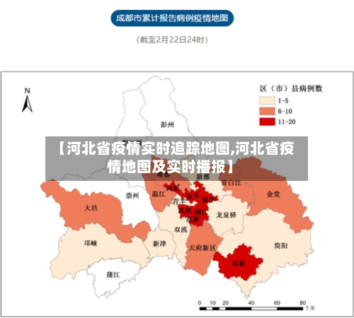 【河北省疫情实时追踪地图,河北省疫情地图及实时播报】-第1张图片