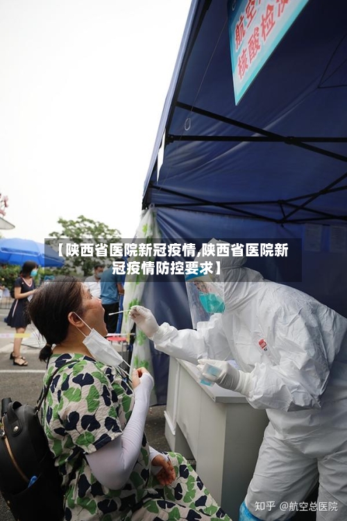 【陕西省医院新冠疫情,陕西省医院新冠疫情防控要求】-第1张图片