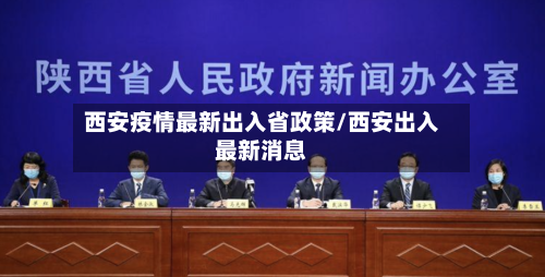 西安疫情最新出入省政策/西安出入最新消息-第2张图片