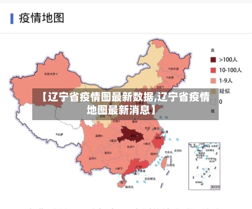 【辽宁省疫情图最新数据,辽宁省疫情地图最新消息】-第1张图片