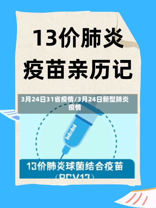 3月24日31省疫情/3月24日新型肺炎疫情-第1张图片