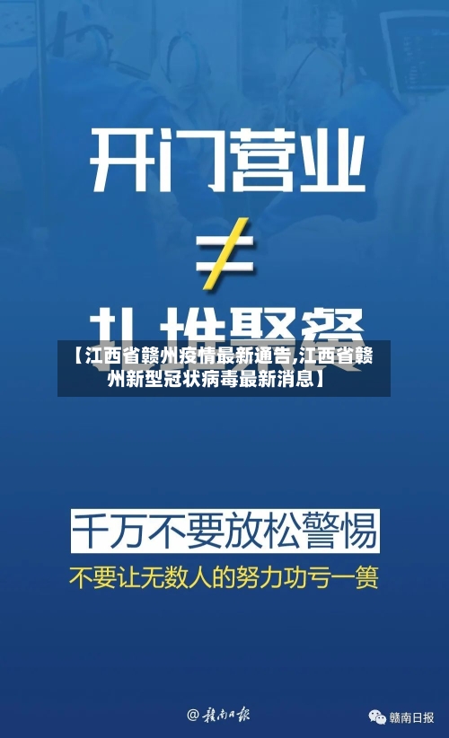 【江西省赣州疫情最新通告,江西省赣州新型冠状病毒最新消息】-第1张图片