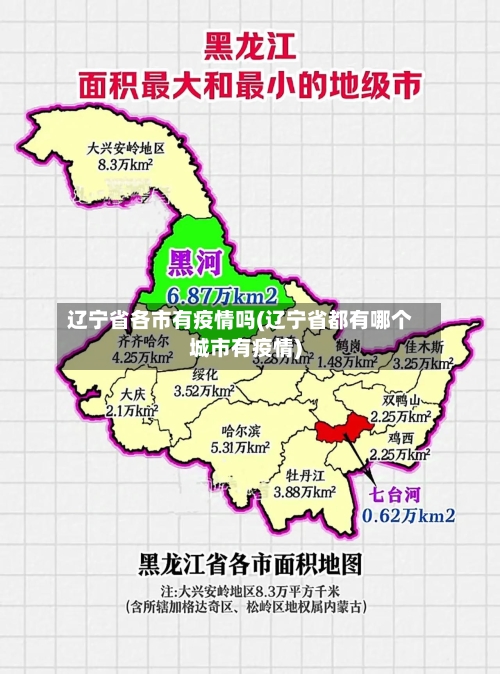 辽宁省各市有疫情吗(辽宁省都有哪个城市有疫情)-第1张图片