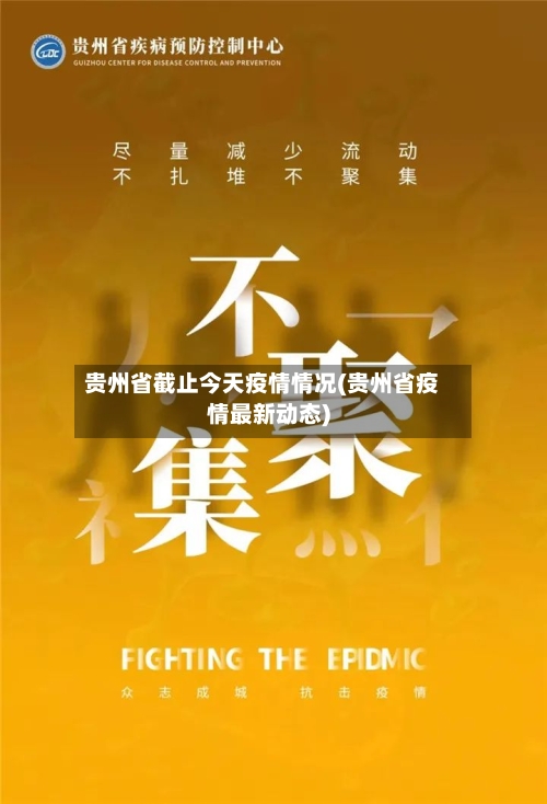 贵州省截止今天疫情情况(贵州省疫情最新动态)-第1张图片