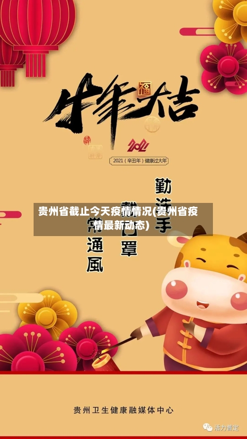 贵州省截止今天疫情情况(贵州省疫情最新动态)-第3张图片