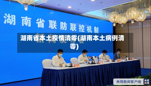 湖南省本土疫情清零(湖南本土病例清零)-第1张图片