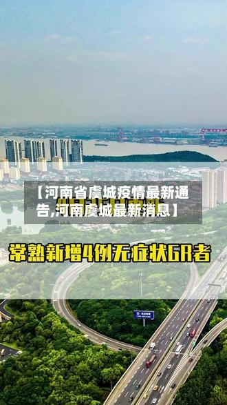 【河南省虞城疫情最新通告,河南虞城最新消息】-第2张图片