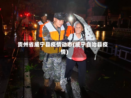 贵州省威宁县疫情动态(威宁自治县疫情)-第3张图片