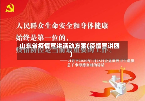 山东省疫情宣讲活动方案(疫情宣讲团)-第1张图片