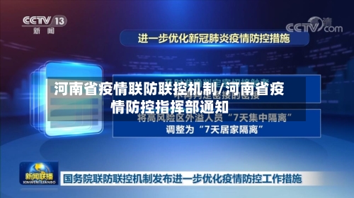 河南省疫情联防联控机制/河南省疫情防控指挥部通知-第1张图片