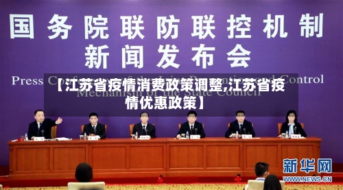【江苏省疫情消费政策调整,江苏省疫情优惠政策】-第2张图片