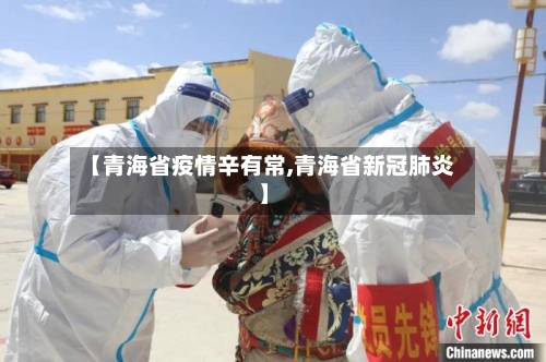 【青海省疫情辛有常,青海省新冠肺炎】-第2张图片