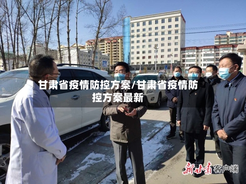 甘肃省疫情防控方案/甘肃省疫情防控方案最新-第2张图片