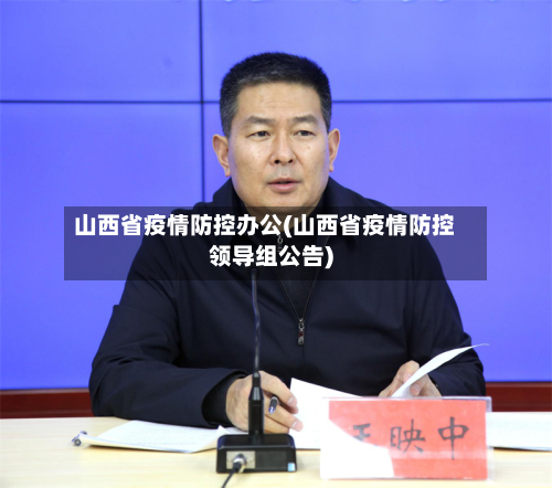 山西省疫情防控办公(山西省疫情防控领导组公告)-第3张图片